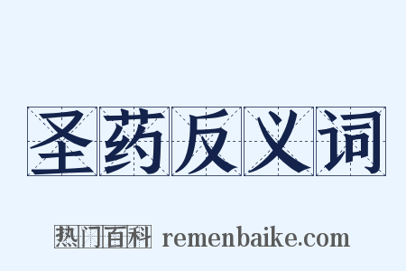 圣药反义词是什么意思的图片